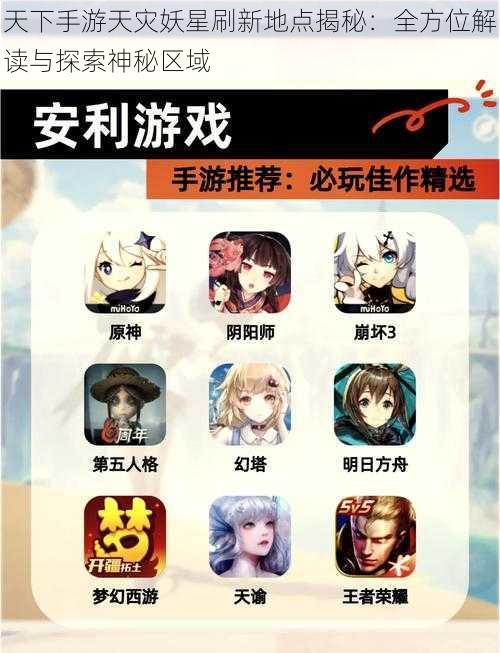 天下手游天灾妖星刷新地点揭秘:全方位解读与探索神秘区域