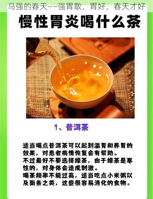 马强的春天——强胃散,胃好,春天才好