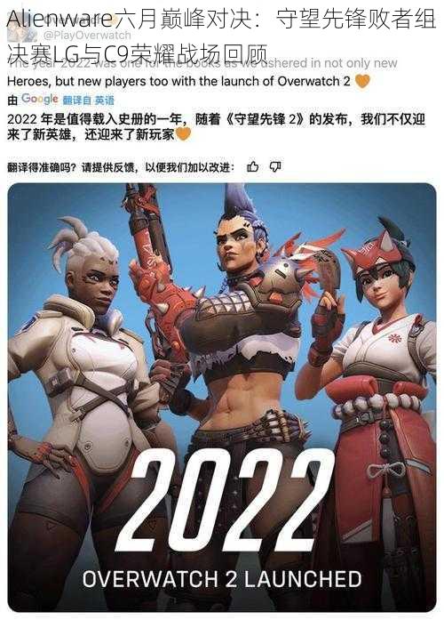 Alienware六月巅峰对决:守望先锋败者组决赛LG与C9荣耀战场回顾