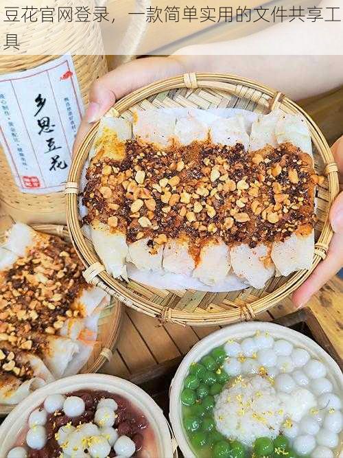 豆花官网登录,一款简单实用的文件共享工具