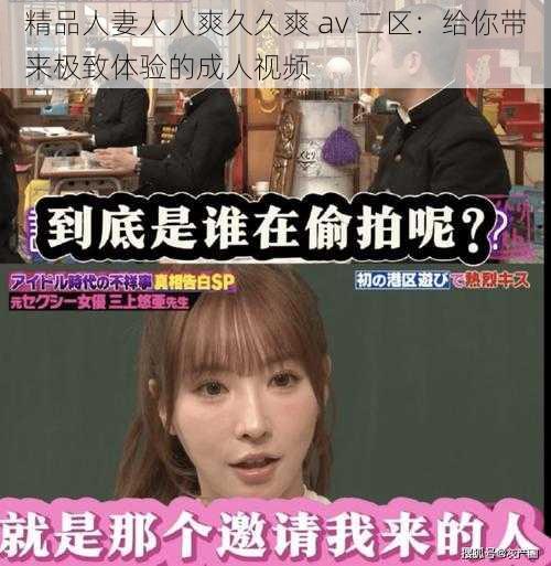 精品人妻人人爽久久爽 av 二区:给你带来极致体验的成人视频