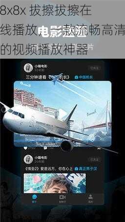 8x8x 拔擦拔擦在线播放,一款流畅高清的视频播放神器