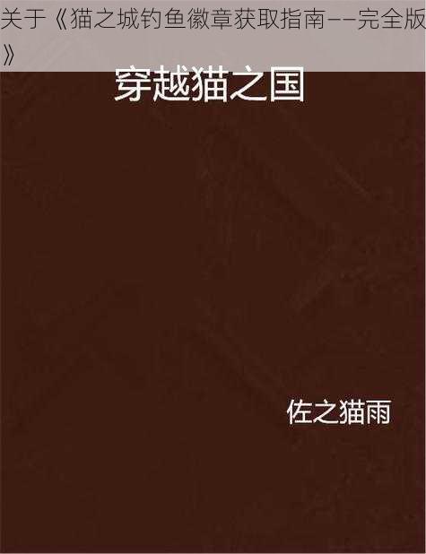 关于《猫之城钓鱼徽章获取指南——完全版》