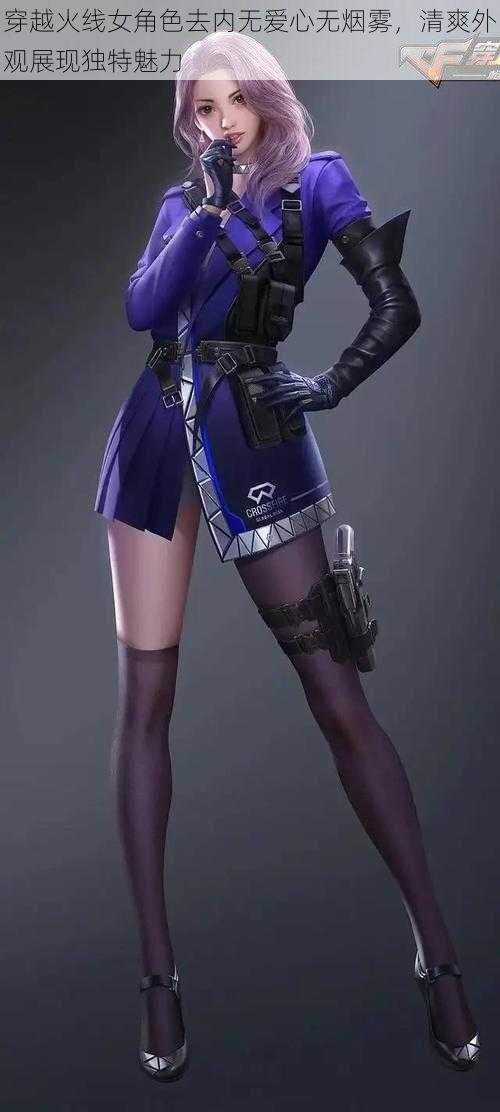 穿越火线女角色去内无爱心无烟雾,清爽外观展现独特魅力