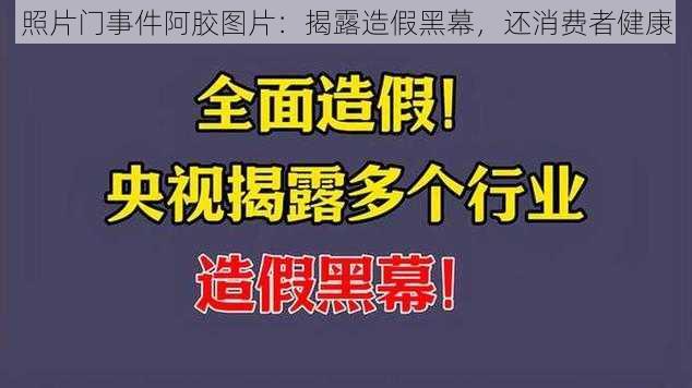 照片门事件阿胶图片:揭露造假黑幕,还消费者健康