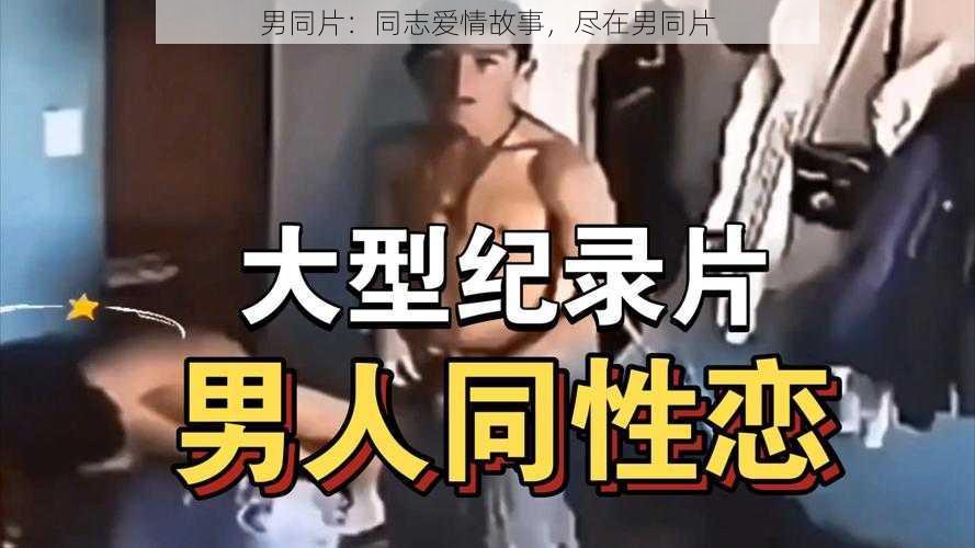 男同片:同志爱情故事,尽在男同片