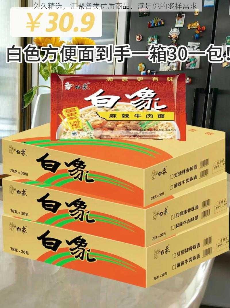 久久精选,汇聚各类优质商品,满足你的多样需求