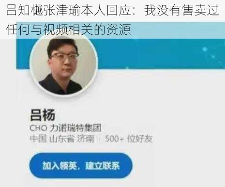 吕知樾张津瑜本人回应:我没有售卖过任何与视频相关的资源