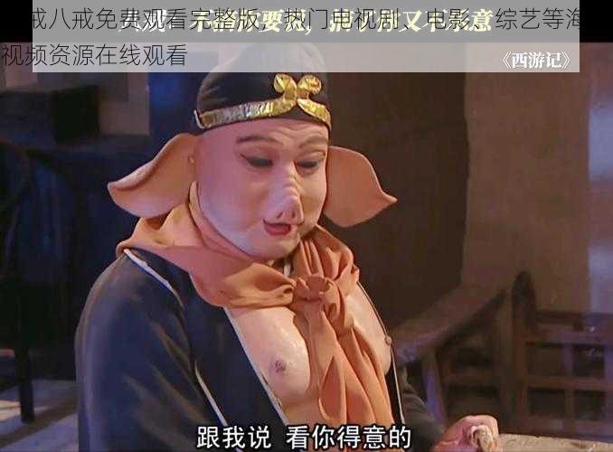 八戒八戒免费观看完整版,热门电视剧、电影、综艺等海量视频资源在线观看