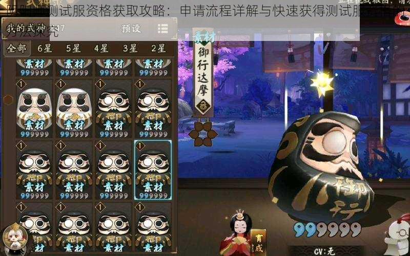 阴阳师测试服资格获取攻略:申请流程详解与快速获得测试服资格的方法探究