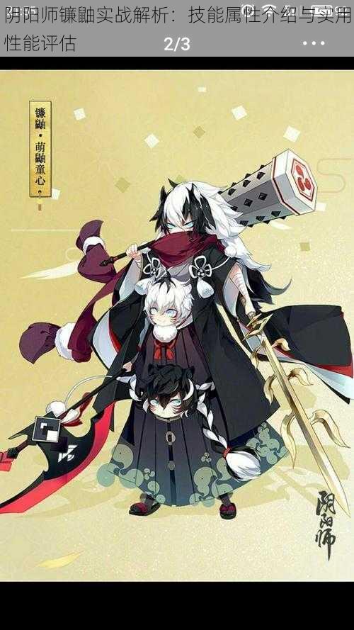阴阳师镰鼬实战解析:技能属性介绍与实用性能评估