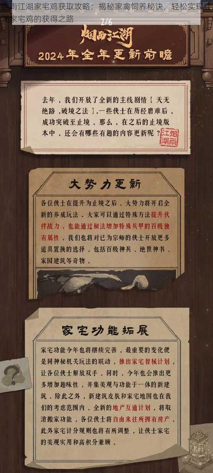 烟雨江湖家宅鸡获取攻略:揭秘家禽饲养秘诀,轻松实现江湖家宅鸡的获得之路