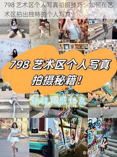 798 艺术区个人写真拍摄技巧:如何在艺术区拍出独特的个人写真