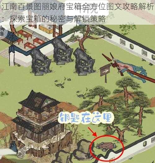 江南百景图丽娘府宝箱全方位图文攻略解析:探索宝箱的秘密与解锁策略