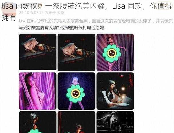 lisa 内场仅剩一条腰链绝美闪耀,Lisa 同款,你值得拥有
