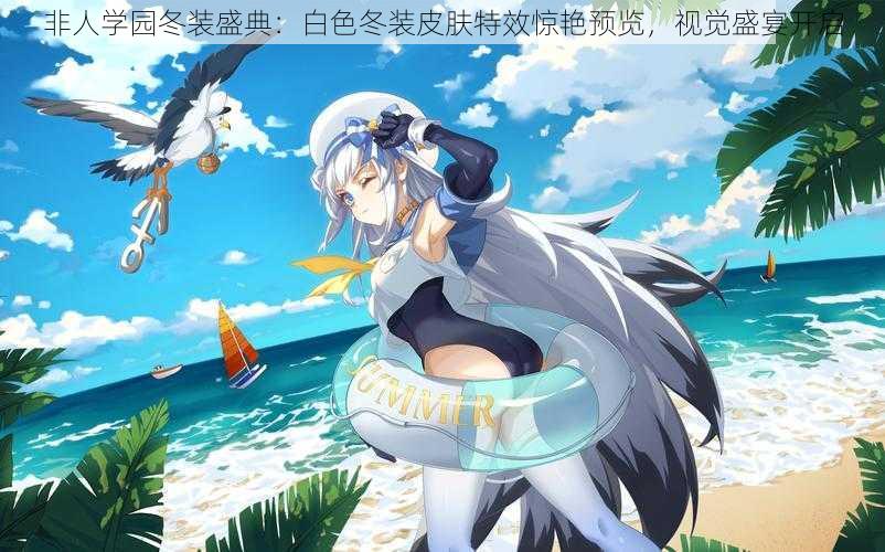 非人学园冬装盛典:白色冬装皮肤特效惊艳预览,视觉盛宴开启