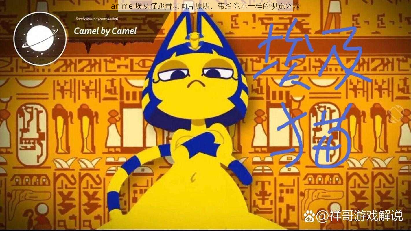 anime 埃及猫跳舞动画片原版,带给你不一样的视觉体验