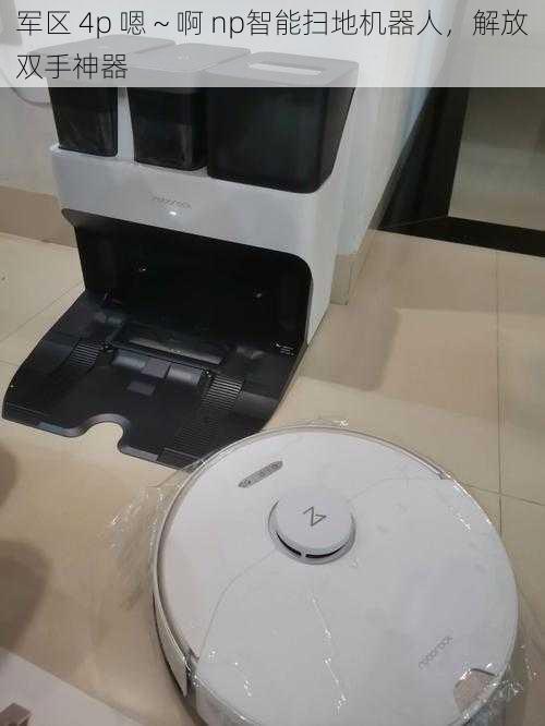 军区 4p 嗯~啊 np智能扫地机器人,解放双手神器