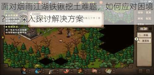面对烟雨江湖铁锹挖土难题，如何应对困境？——深入探讨解决方案
