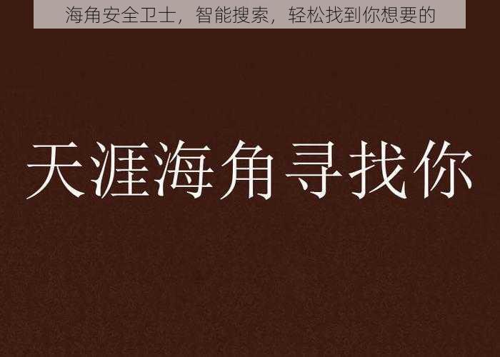 海角安全卫士,智能搜索,轻松找到你想要的