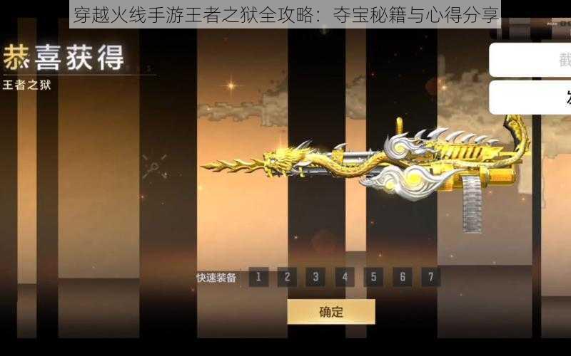 穿越火线手游王者之狱全攻略：夺宝秘籍与心得分享