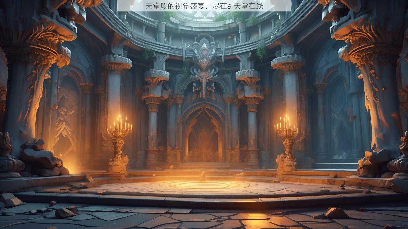天堂般的视觉盛宴,尽在a 天堂在线