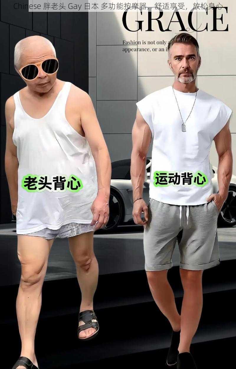 Chinese 胖老头 Gay 日本 多功能按摩器,舒适享受,放松身心