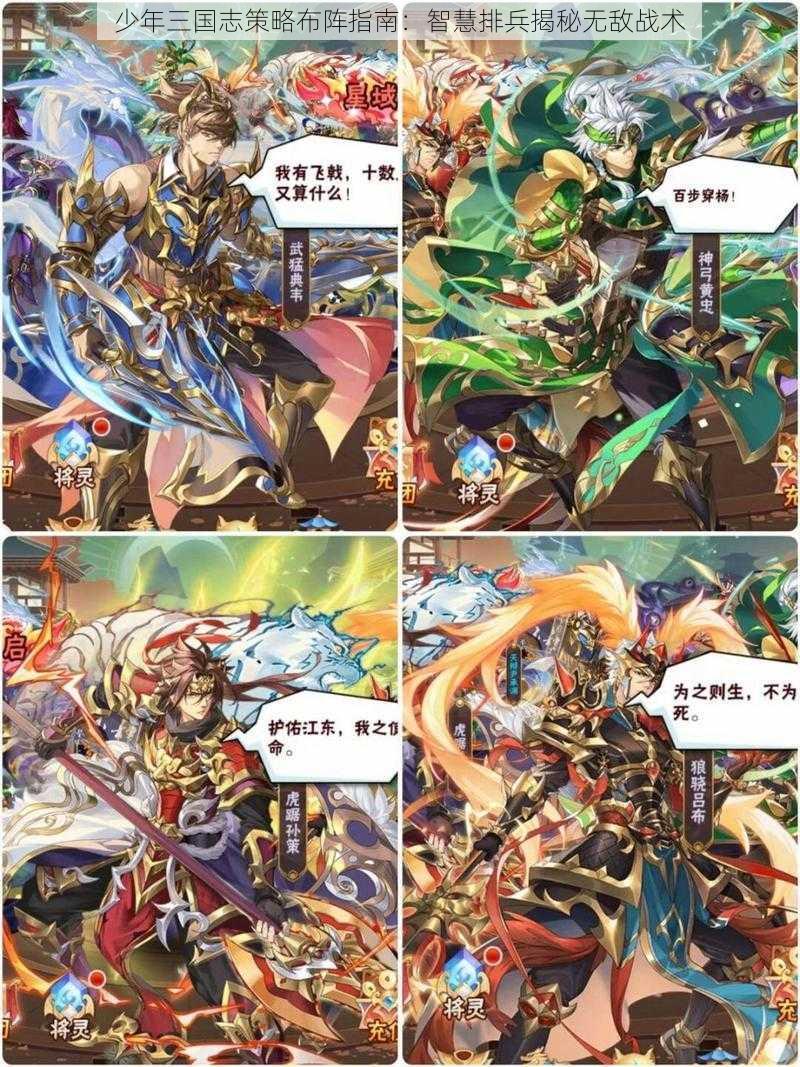 少年三国志策略布阵指南:智慧排兵揭秘无敌战术