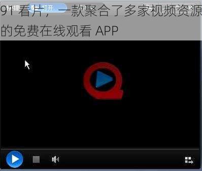 91 看片,一款聚合了多家视频资源的免费在线观看 APP