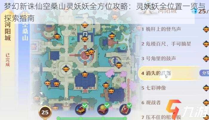 梦幻新诛仙空桑山灵妖妖全方位攻略:灵妖妖全位置一览与探索指南