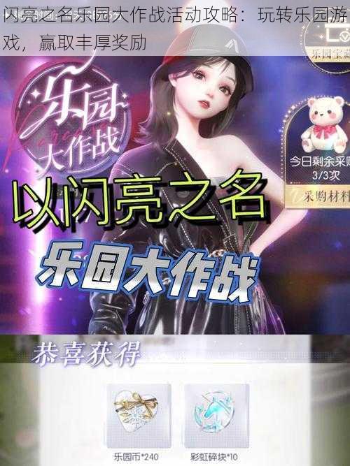 闪亮之名乐园大作战活动攻略：玩转乐园游戏，赢取丰厚奖励