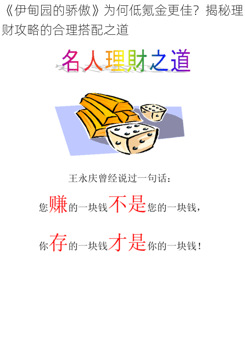 《伊甸园的骄傲》为何低氪金更佳?揭秘理财攻略的合理搭配之道