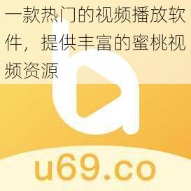一款热门的视频播放软件,提供丰富的蜜桃视频资源