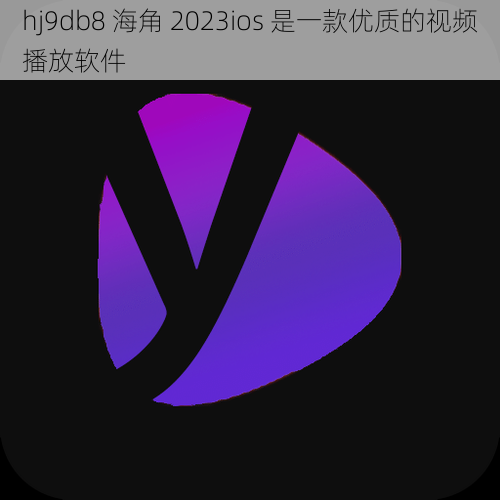 hj9db8 海角 2023ios 是一款优质的视频播放软件