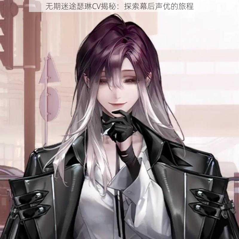 无期迷途瑟琳CV揭秘:探索幕后声优的旅程