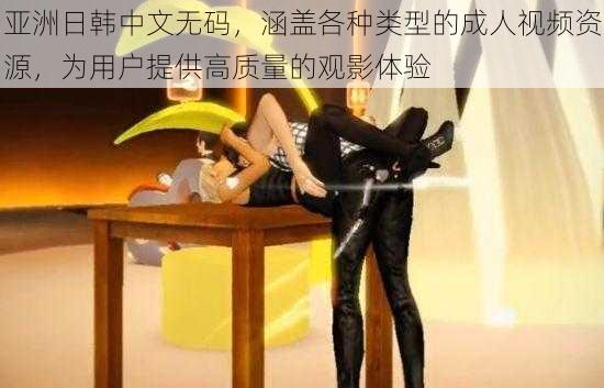 亚洲日韩中文无码,涵盖各种类型的成人视频资源,为用户提供高质量的观影体验