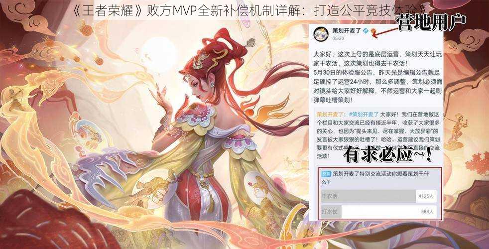《王者荣耀》败方MVP全新补偿机制详解:打造公平竞技体验》