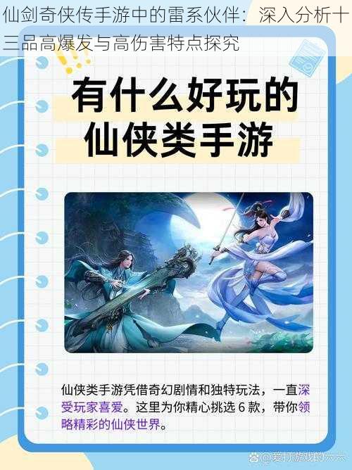 仙剑奇侠传手游中的雷系伙伴:深入分析十三品高爆发与高伤害特点探究
