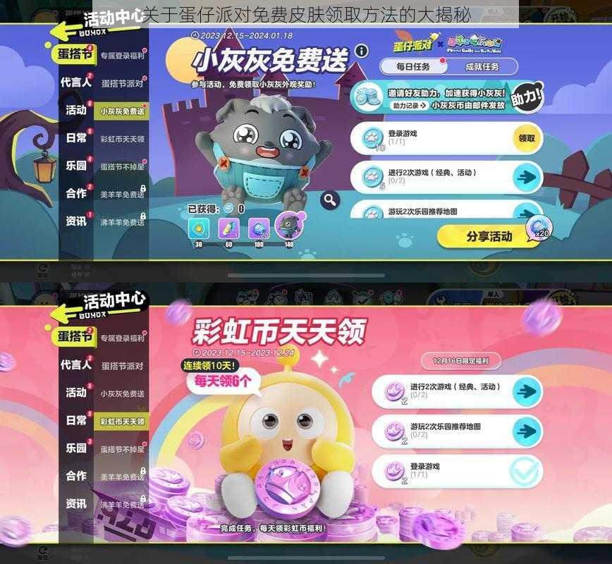 关于蛋仔派对免费皮肤领取方法的大揭秘