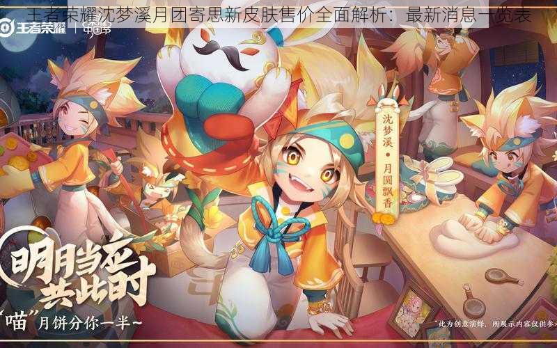 王者荣耀沈梦溪月团寄思新皮肤售价全面解析:最新消息一览表