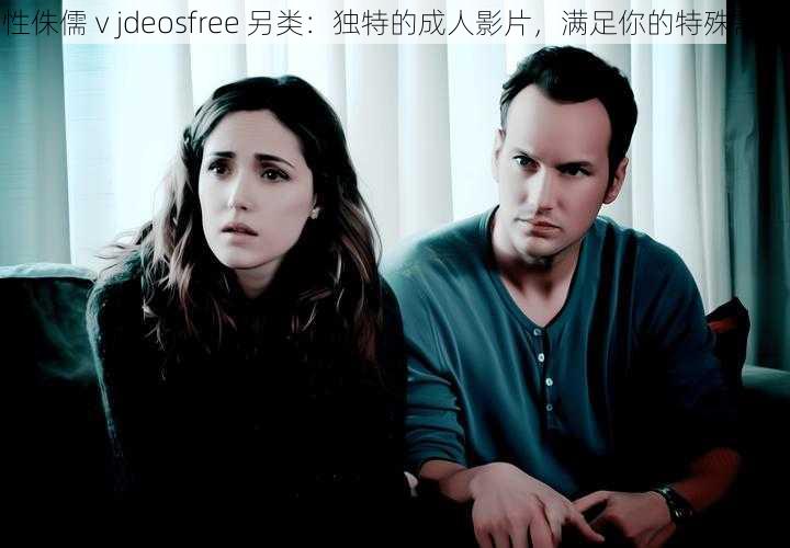 性侏儒ⅴjdeosfree 另类:独特的成人影片,满足你的特殊需求