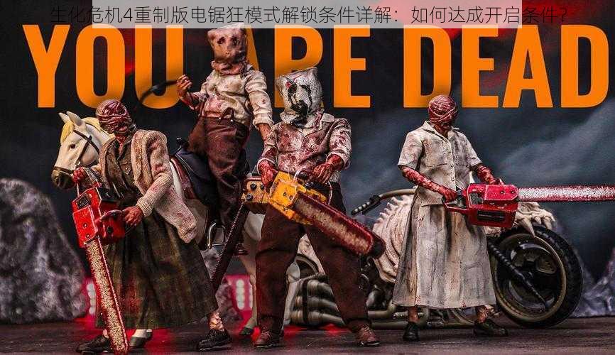 生化危机4重制版电锯狂模式解锁条件详解:如何达成开启条件?
