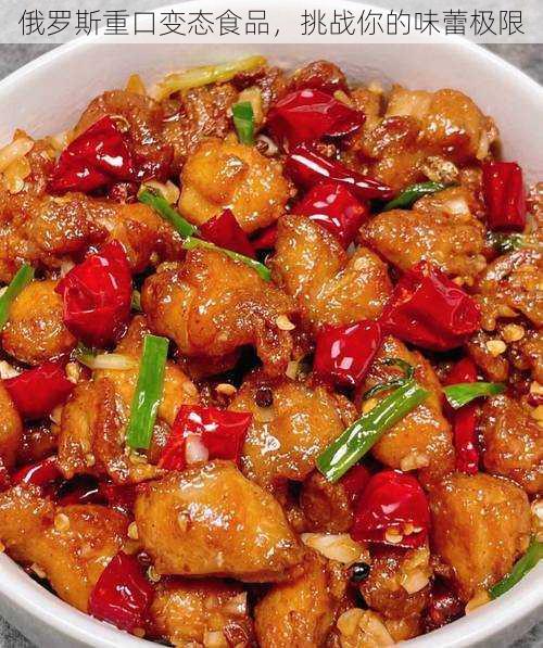 俄罗斯重口变态食品,挑战你的味蕾极限