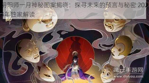 阴阳师一月神秘图案揭晓:探寻未来的预言与秘密 2024年独家解读