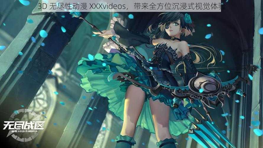 3D 无尽性动漫 XXXvideos,带来全方位沉浸式视觉体验