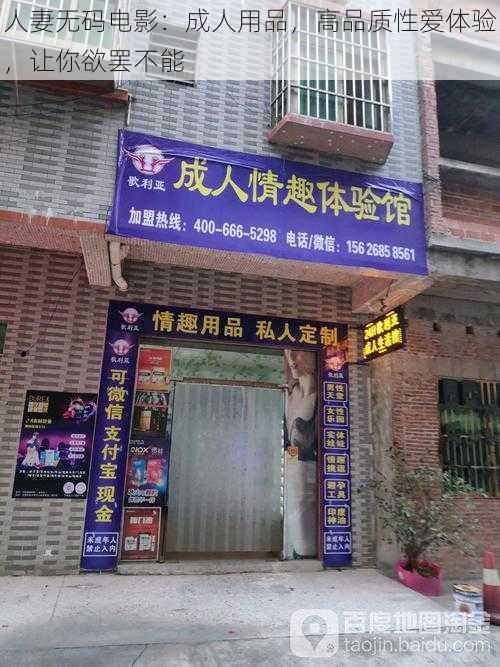 人妻无码电影:成人用品,高品质性爱体验,让你欲罢不能