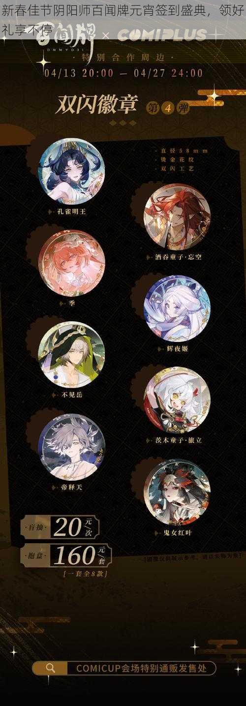 新春佳节阴阳师百闻牌元宵签到盛典,领好礼享不停