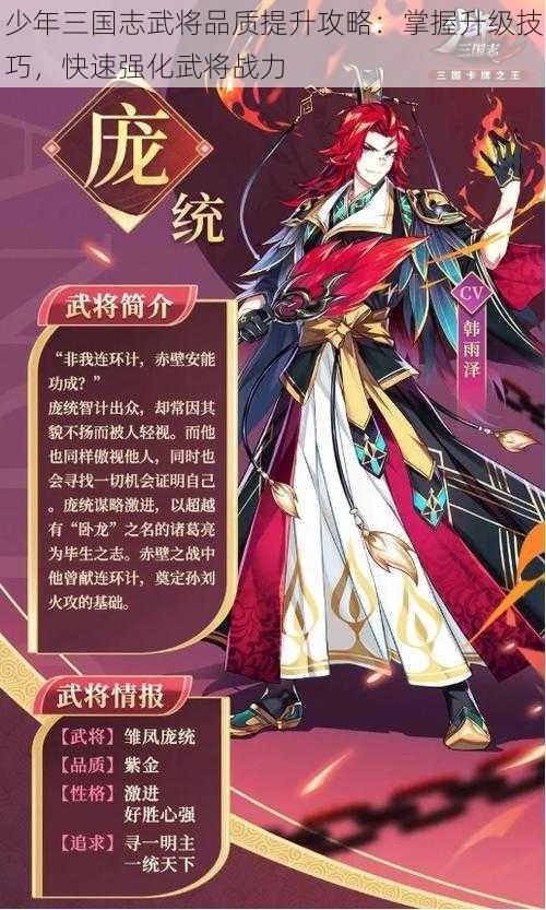 少年三国志武将品质提升攻略:掌握升级技巧,快速强化武将战力
