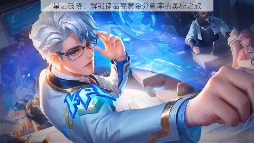 星之破晓:解锁诸葛亮黄金分割率的奥秘之旅
