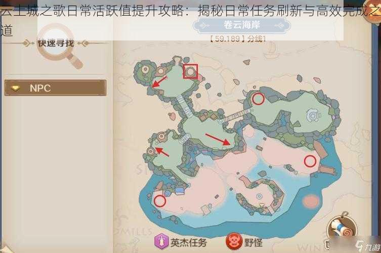 云上城之歌日常活跃值提升攻略:揭秘日常任务刷新与高效完成之道
